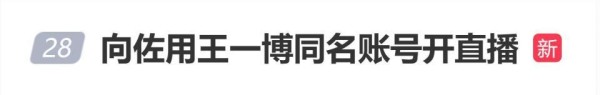 向佐用王一博同名账号开直播，直播间人数瞬间冲上6万