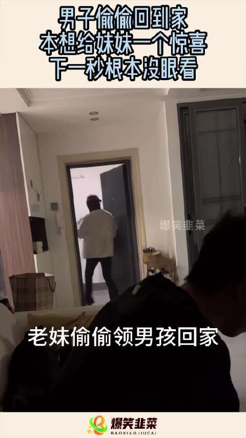 男子偷偷回到家，本想给妹妹一个惊喜，下一秒根本没眼看！