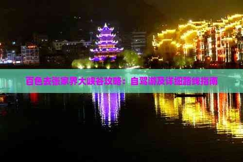 百色去张家界大峡谷攻略：自驾游及详细路线指南