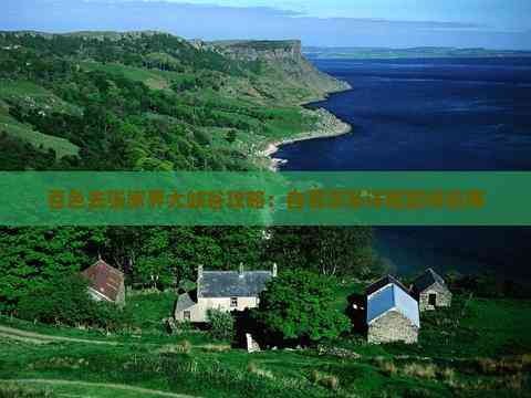 百色去张家界大峡谷攻略：自驾游及详细路线指南