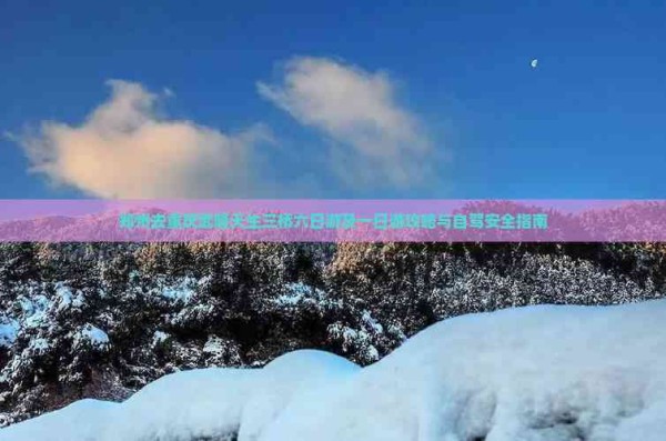 郑州去重庆武隆天生三桥六日游及一日游攻略与自驾安全指南