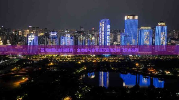 四川峨眉山旅游路线:全攻略与自驾游玩指南及热门景点推荐