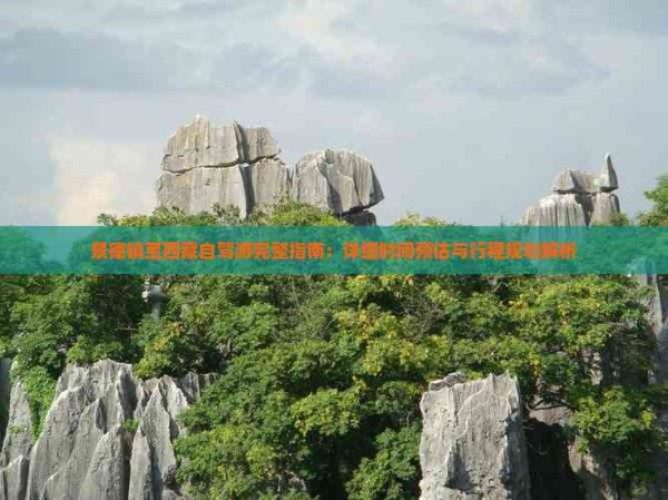 景德镇至西藏自驾游完整指南：详细时间预估与行程规划解析