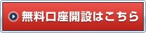 無料口座開設はこちら