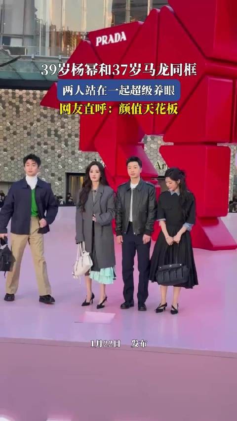39岁杨幂和37岁马龙同框，两人站在一起超级养眼，网友直呼：颜值天花板