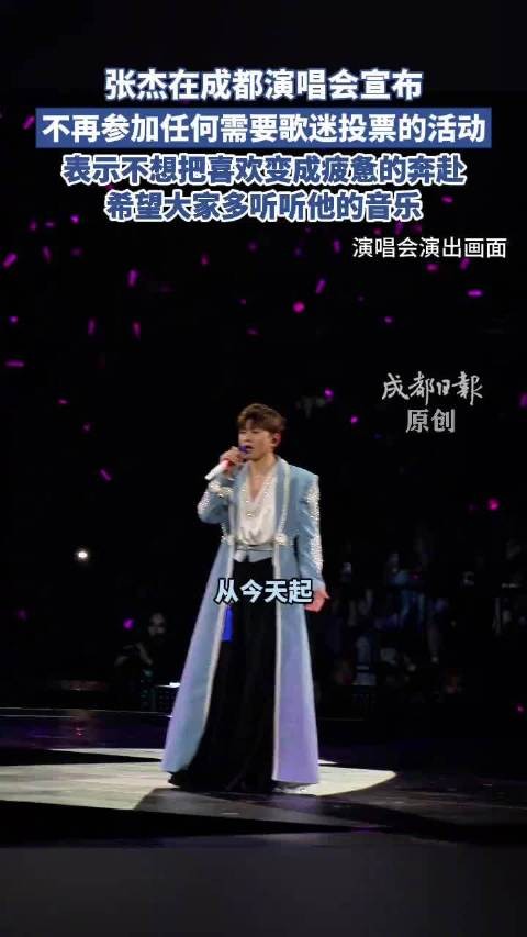 张杰演唱会朗读亲笔信:不再参加任何需要投票的活动
