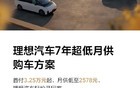 理想汽车突然大降价
