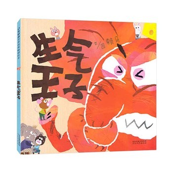 【生气王子（精装） 】 把坏脾气收起来学会控制情绪精装绘本图画书情绪管理适合2到6周岁幼儿园小学读物北京科技正版童书情绪管理书籍 正版图书 可开发票