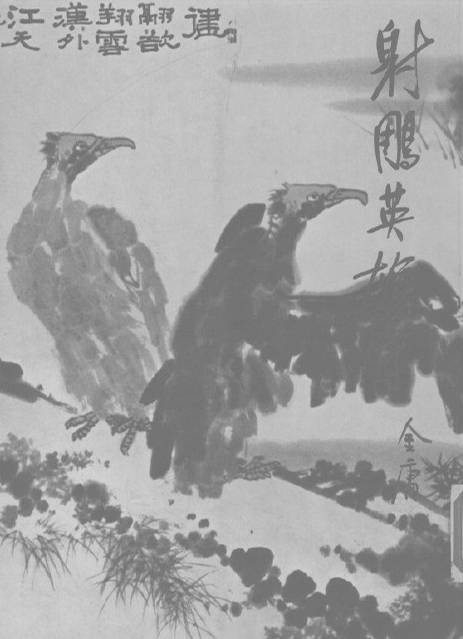 从传统评点看金庸｜《射雕》篇：金庸为什么要写老顽童？