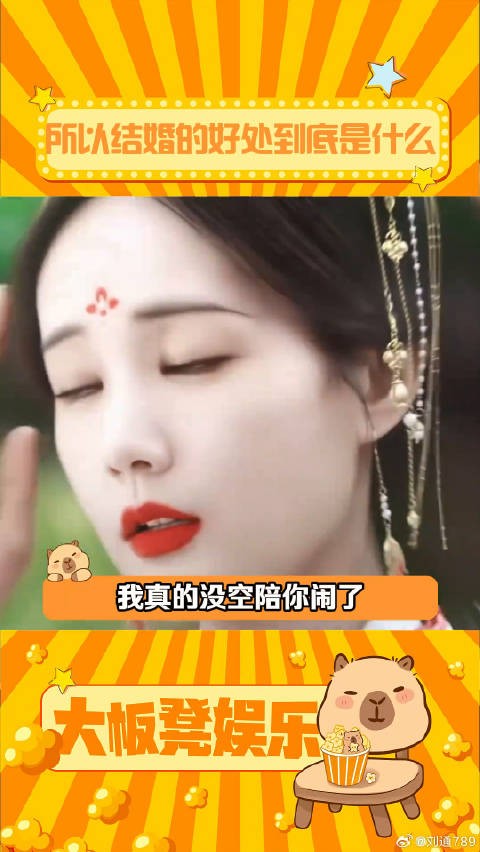 书卷一梦：所以结婚的好处到底是什么呢~被书卷一梦超癫剧张力硬控