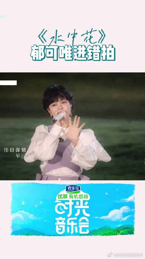 郁可唯这个舞台反应太快了！好像本来就是精心设计的一样