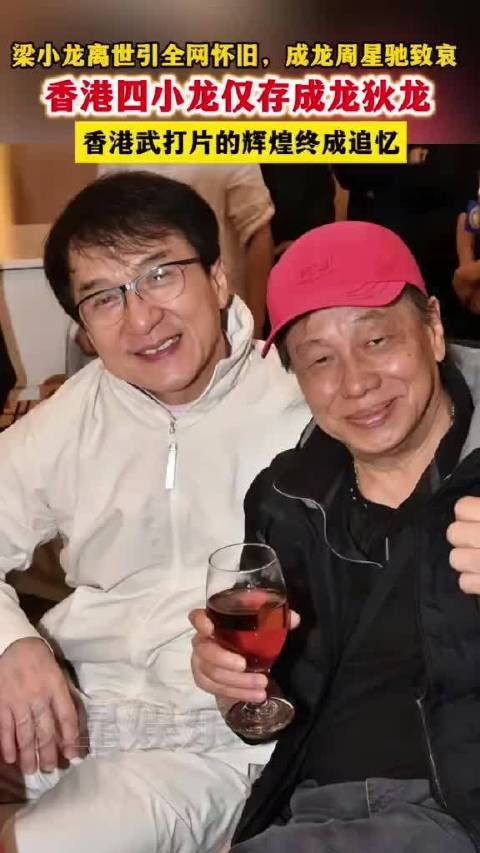 梁小龙逝世香港四小龙剩2人,成龙周星驰发文悼念