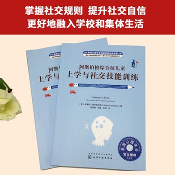 《阿斯伯格综合征儿童上学与社交技能训练》(布莱斯·格罗斯伯格 著)【简介