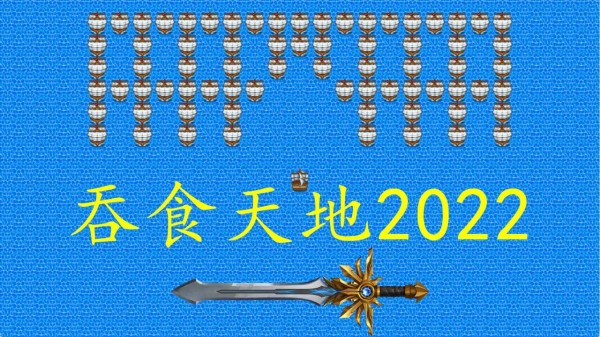 吞食天地2022