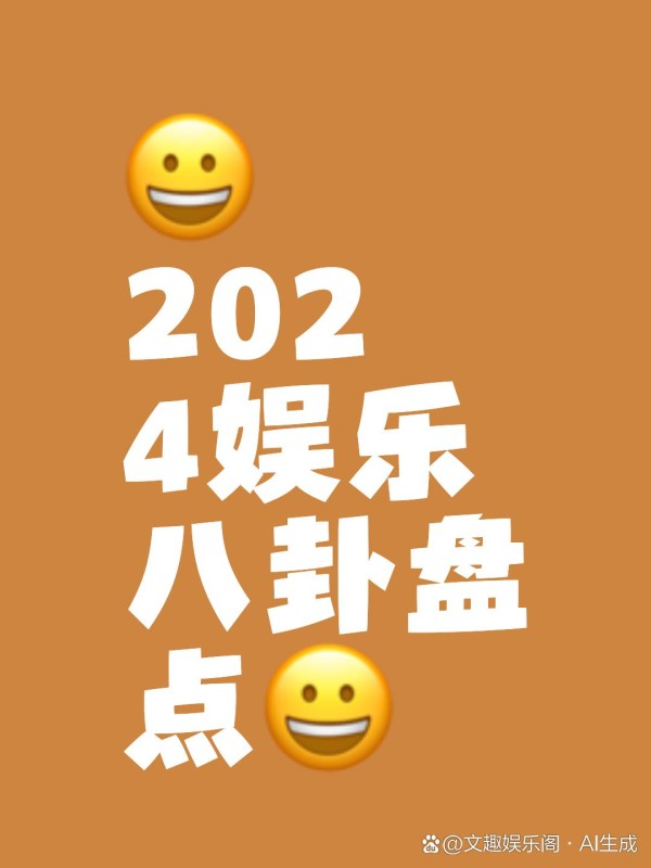 八卦热门盘点 娱乐圈的八卦总...@文趣娱乐阁的动态