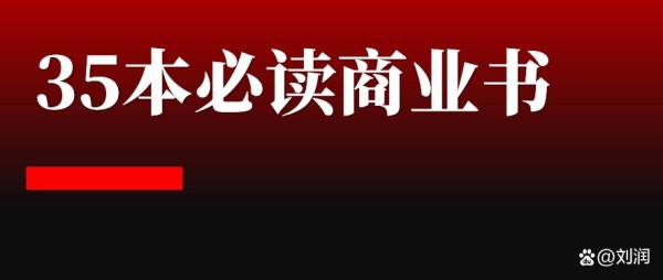 一定要读的35本商业书｜年度书单