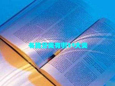 书籍分类有哪24大类