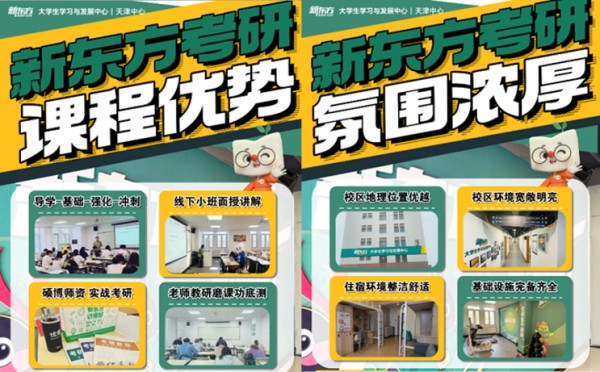 天津新东方考研