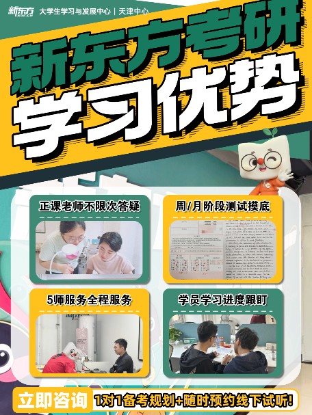 天津新东方考研