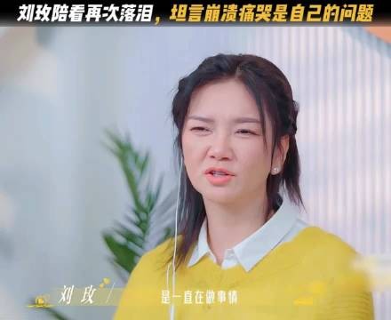 刘玫陪看再次落泪，坦言崩溃痛哭是自己的问题
