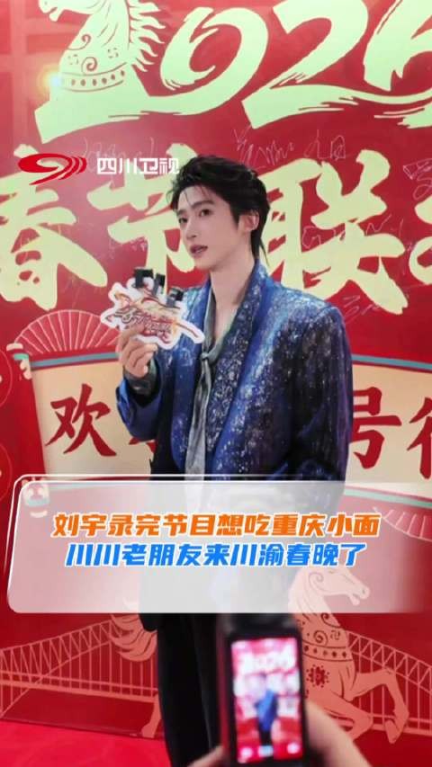 刘宇在川渝也逃不过这一口