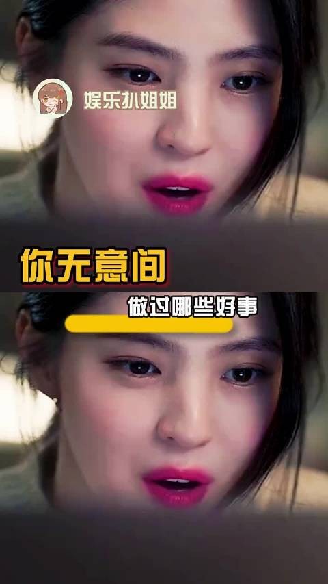 你无意间做过哪些好事