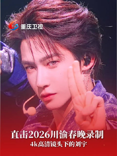 刘宇2026川渝春晚怼脸花絮曝光