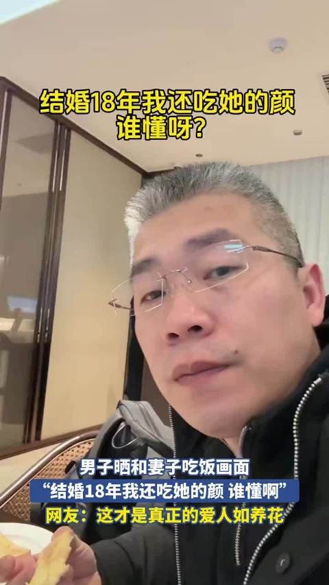 男子晒与妻共餐照，结婚18年仍赞其颜值