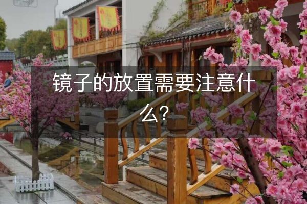 镜子的放置需要注意什么？
