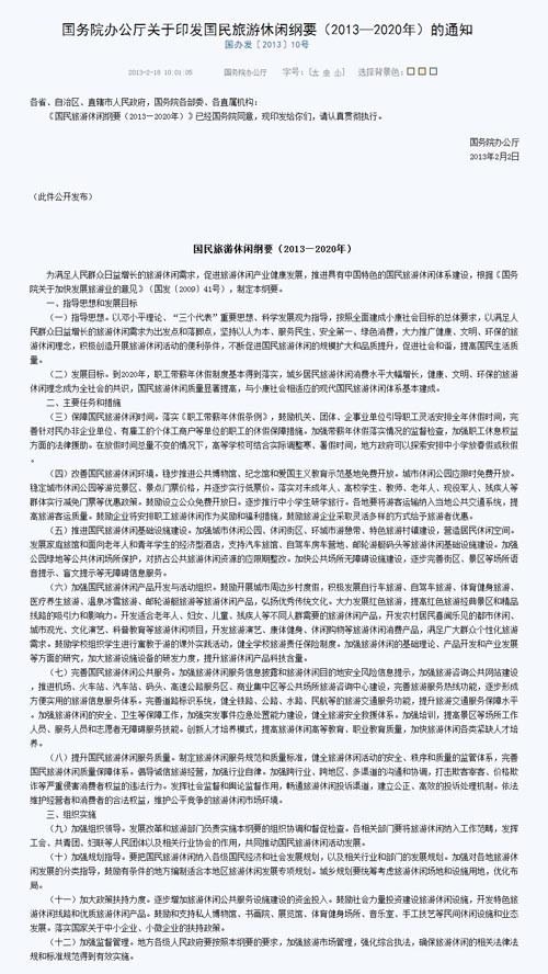 国务院办公厅关于印发国民旅游休闲纲要（2013—2020年）的通知_中华人民共和国国家旅游局副本