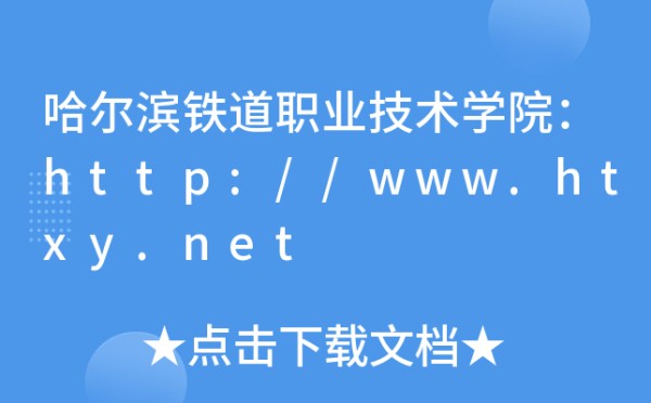 哈尔滨铁道职业技术学院：http://www.htxy.net