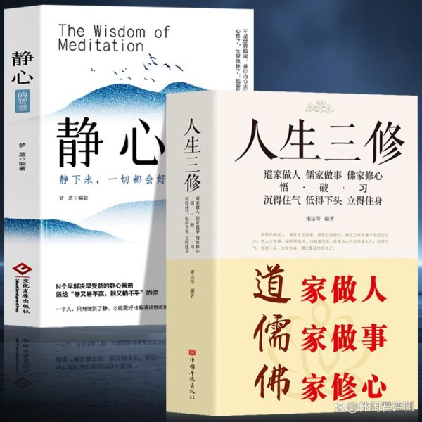人生三修哲学｜道儒佛融合｜修心智慧手册