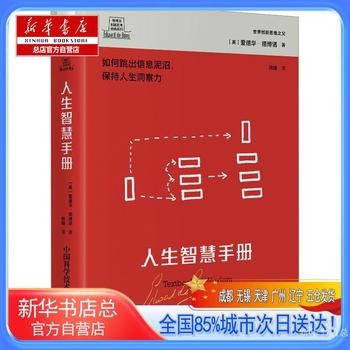 人生智慧手册,(英)爱德华·德博诺 著 陈婕 译,中国科学技术出版社【新华书店总店自营店】 正版图书 正规发票 多仓就近发货 85%城市次日送达！团购优惠咨询：13284178503