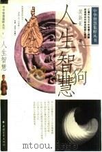 人生智慧 1995 PDF电子版封面 7500618700 黄新亚著 