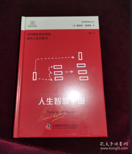 德博诺创新思考：人生智慧手册 世界创新思维之父爱德华德博诺经典著作