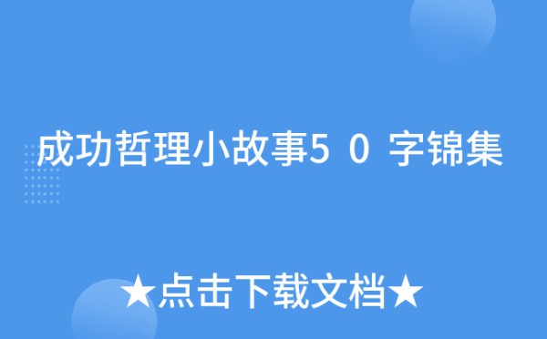 成功哲理小故事50字锦集