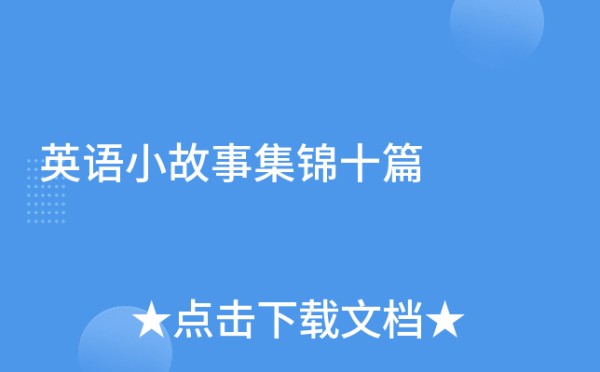 英语小故事集锦十篇