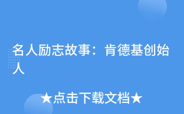 名人励志故事：肯德基创始人