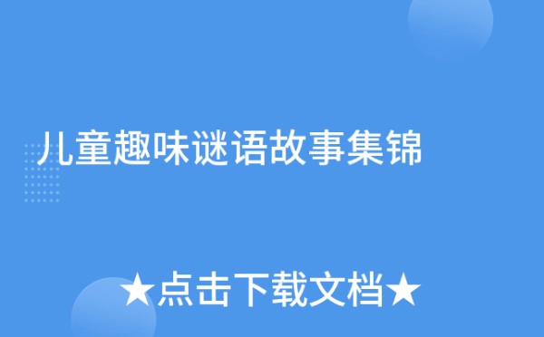 儿童趣味谜语故事集锦