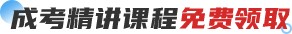 成考精讲课程免费领取