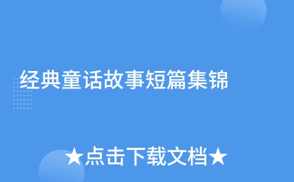 经典童话故事短篇集锦