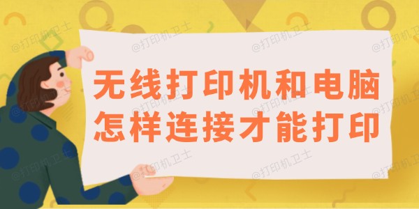 无线打印机和电脑怎样连接才能打印 保姆级教程来啦