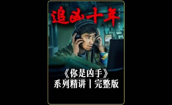 警察赌上十年的青春只为还给受害者家属一个公道正义虽迟但到