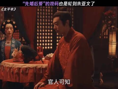 太平年:“先婚后爱”的戏码也是轮到朱亚文了!