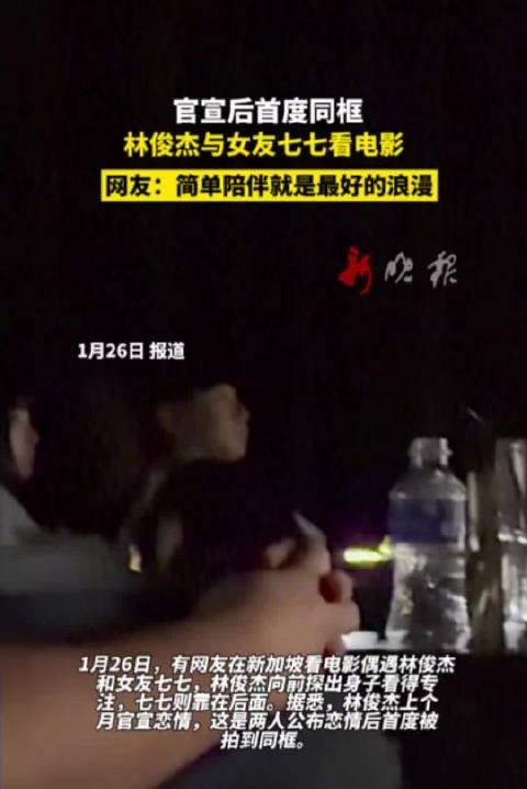 林俊杰与女友七七官宣后首同框看电影