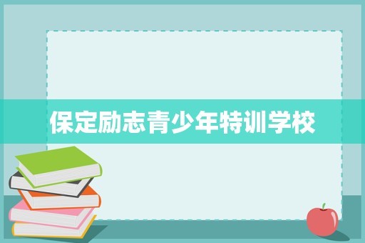 保定励志青少年特训学校