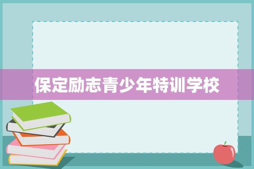 保定励志青少年特训学校
