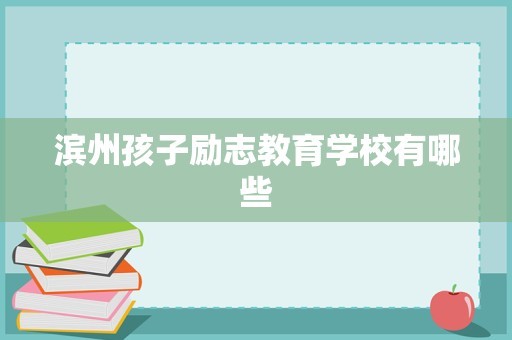 滨州孩子励志教育学校有哪些