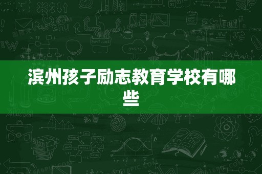 滨州孩子励志教育学校有哪些