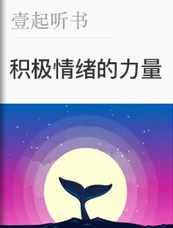 《积极情绪的力量》 --心理学书籍推荐-心理学文章-壹心理